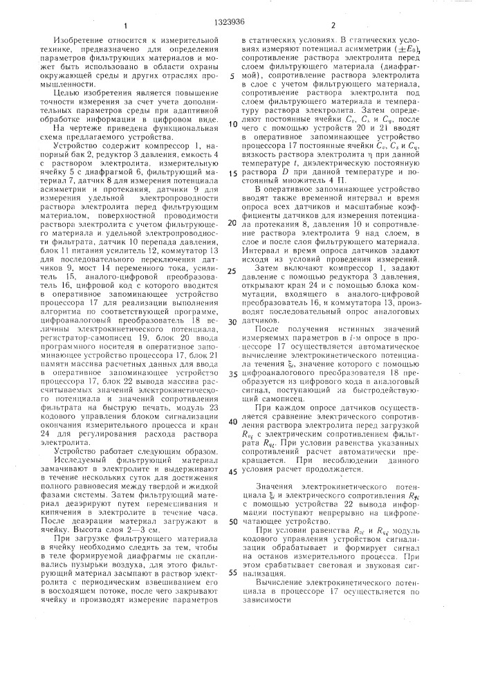 Устройство для измерения электрокинетического потенциала фильтрующих материалов (патент 1323936)