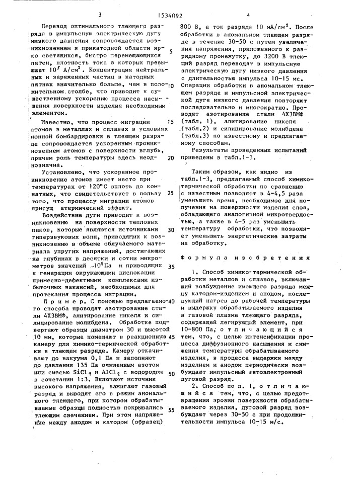 Способ химико-термической обработки металлов и сплавов (патент 1534092)