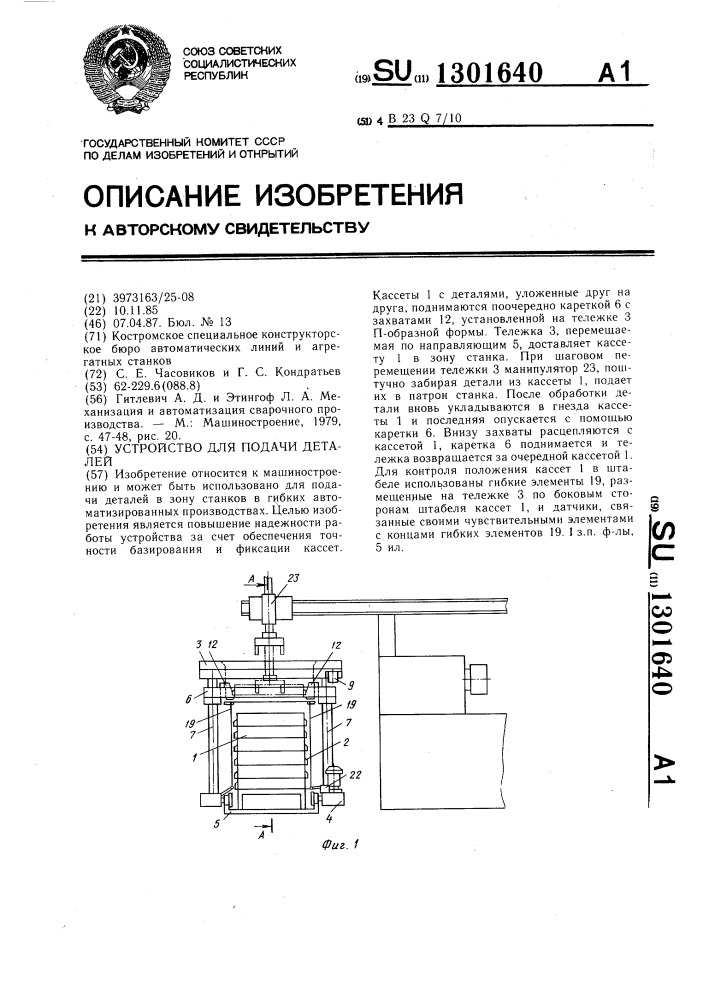 Устройство для подачи деталей (патент 1301640)