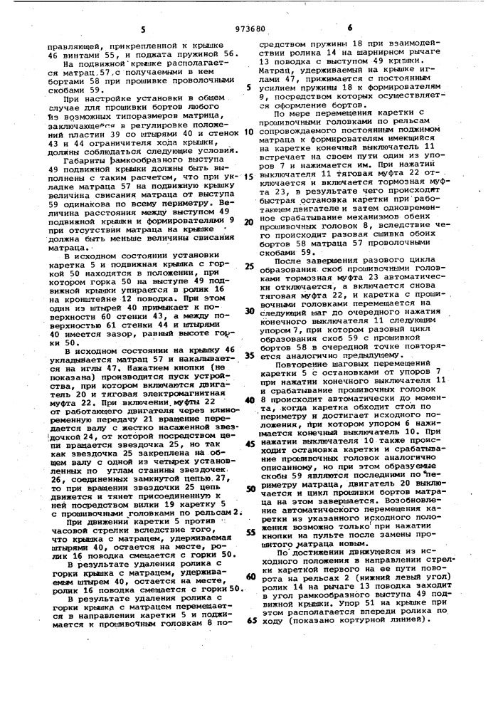 Установка для прошивки бортов матраца (патент 973680)