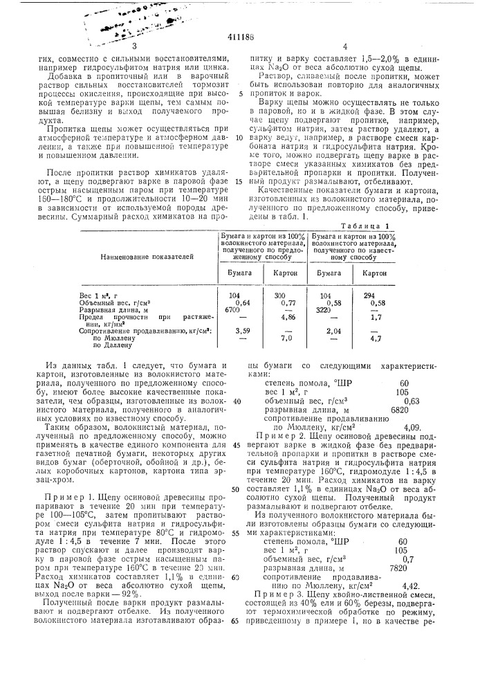 Патент ссср  411188 (патент 411188)