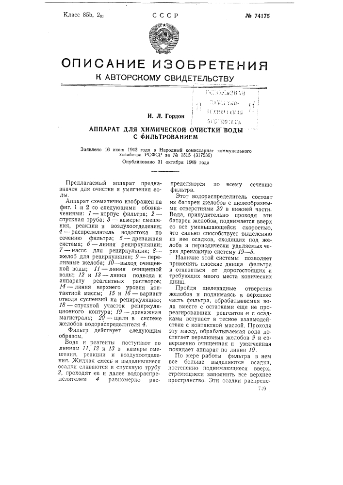 Аппарат для химической очистки воды с фильтрованием (патент 74175)
