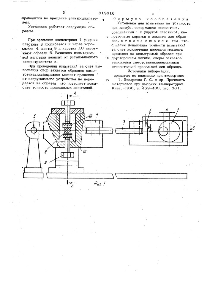 Установка для испытания наусталость при изгибе (патент 819616)