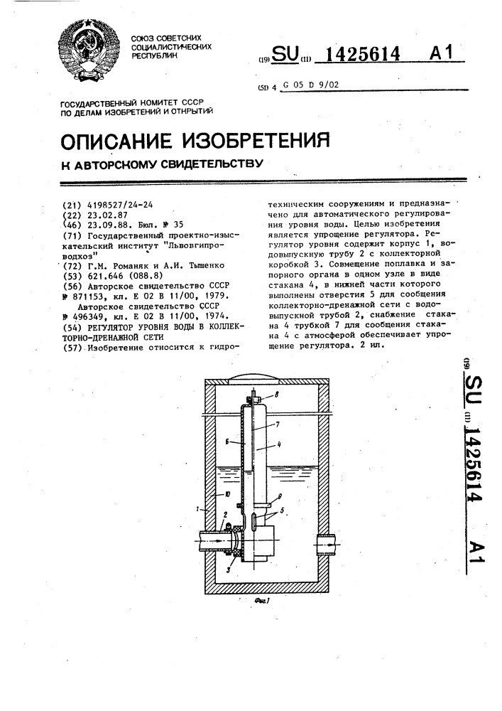 Регулятор уровня воды в коллекторно-дренажной сети (патент 1425614)