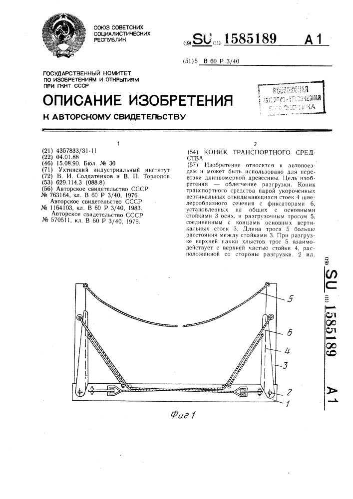 Коник транспортного средства (патент 1585189)