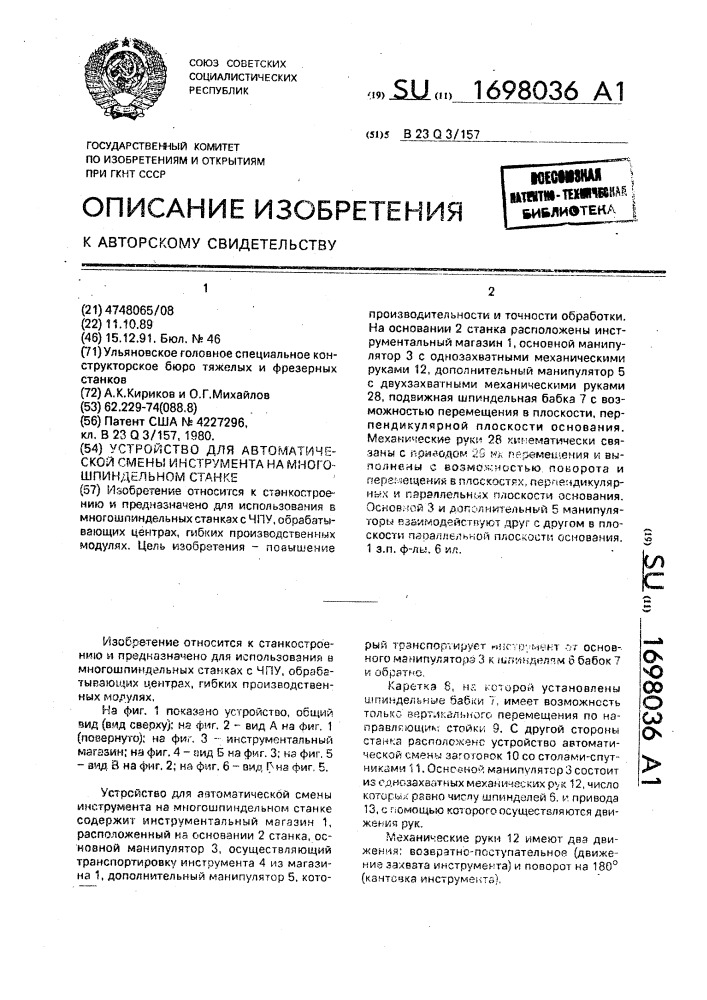 Устройство для автоматической смены инструмента на многошпиндельном станке (патент 1698036)