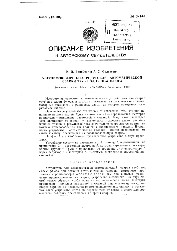 Устройство для электродуговой автоматической сварки труб под слоем флюса (патент 87143)