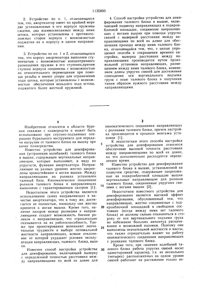 Устройство для демпфирования талевого блока в вышке и способ его настройки (патент 1135893)