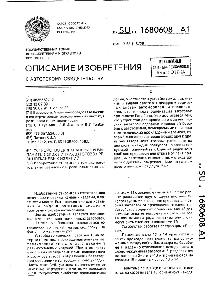 Устройство для хранения и выдачи плоских липких заготовок резинотканевых изделий (патент 1680608)