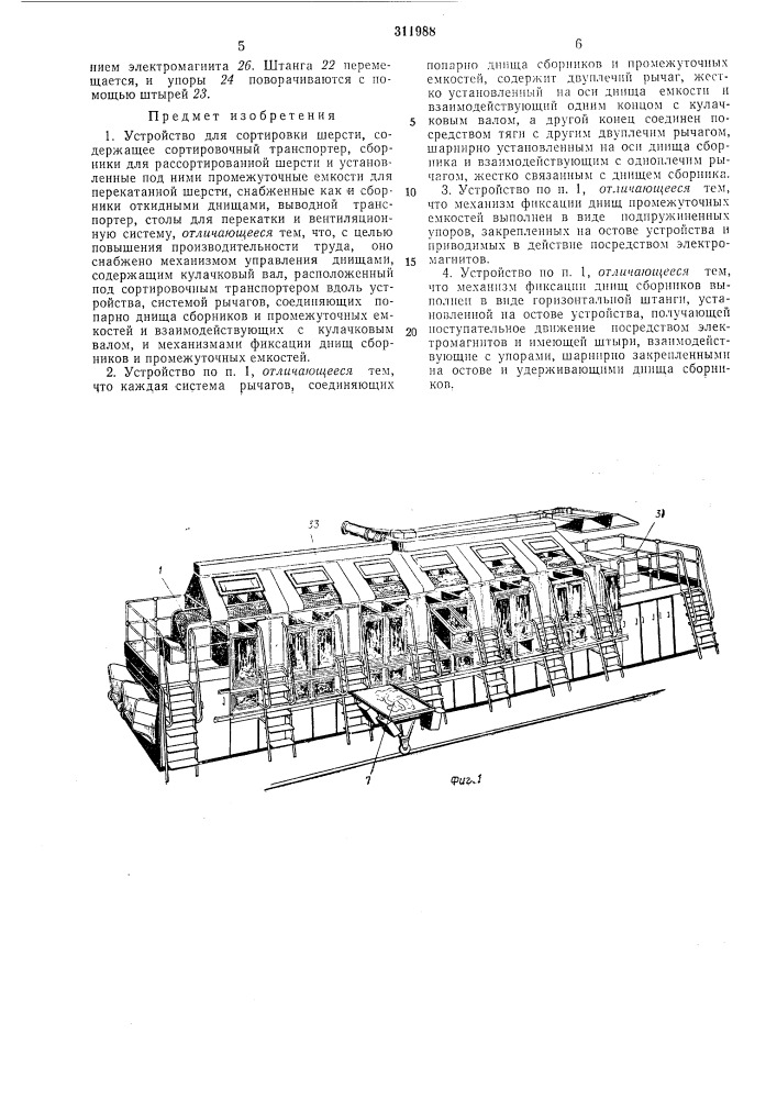 Устройство для сортировки шерсти (патент 311988)