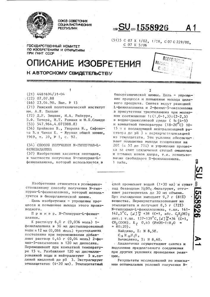 Способ получения n-гиппурил-l-фенилаланина (патент 1558926)