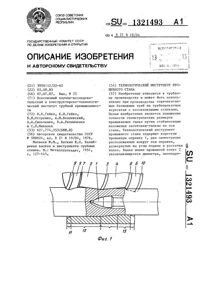Технологический инструмент прошивного стана (патент 1321493)