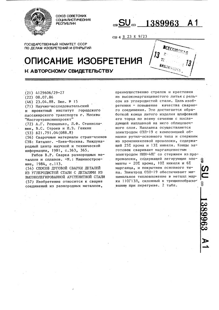 Способ дуговой сварки деталей из углеродистой стали с деталями из высоколегированной аустенитной стали (патент 1389963)