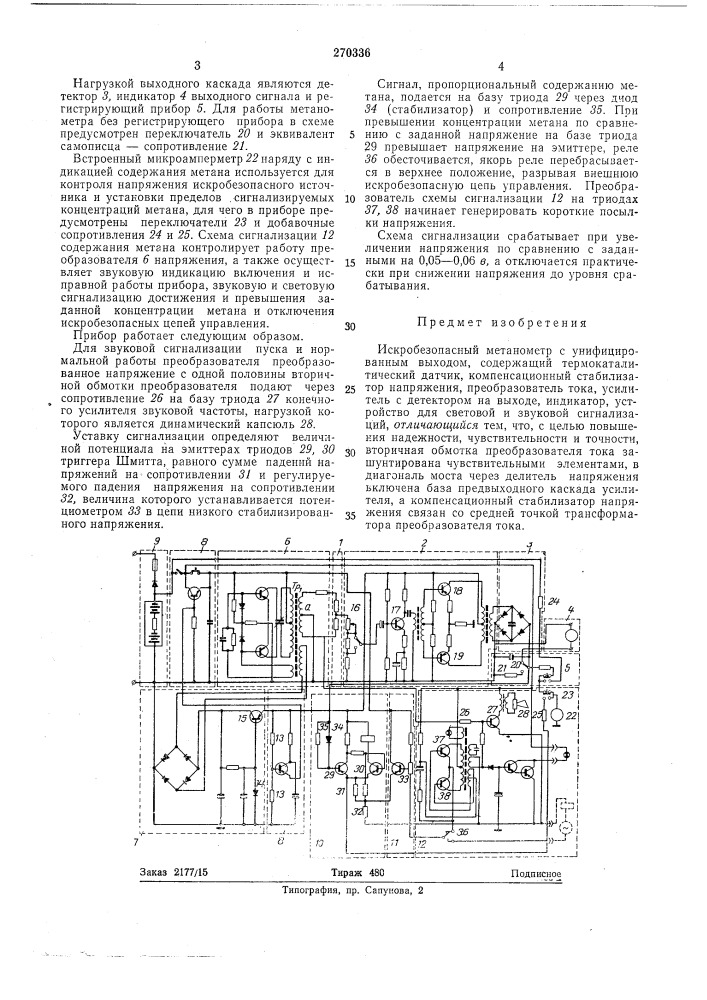 Искробезопасный метанометр с унифицированным выходом (патент 270336)