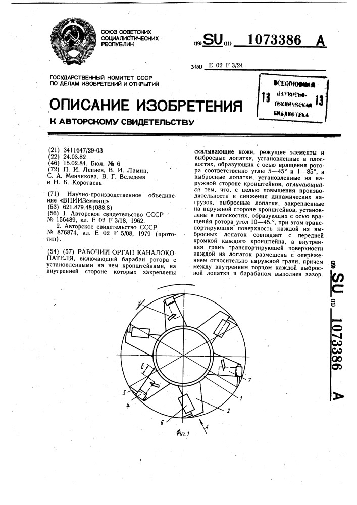 Рабочий орган каналокопателя (патент 1073386)