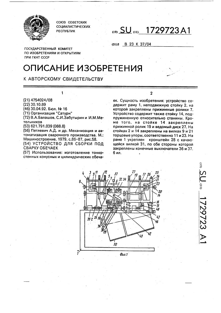 Устройство для сборки под сварку обечаек (патент 1729723)