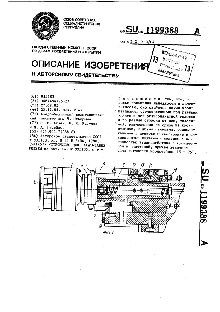 Устройство для накатывания резьбы (патент 1199388)