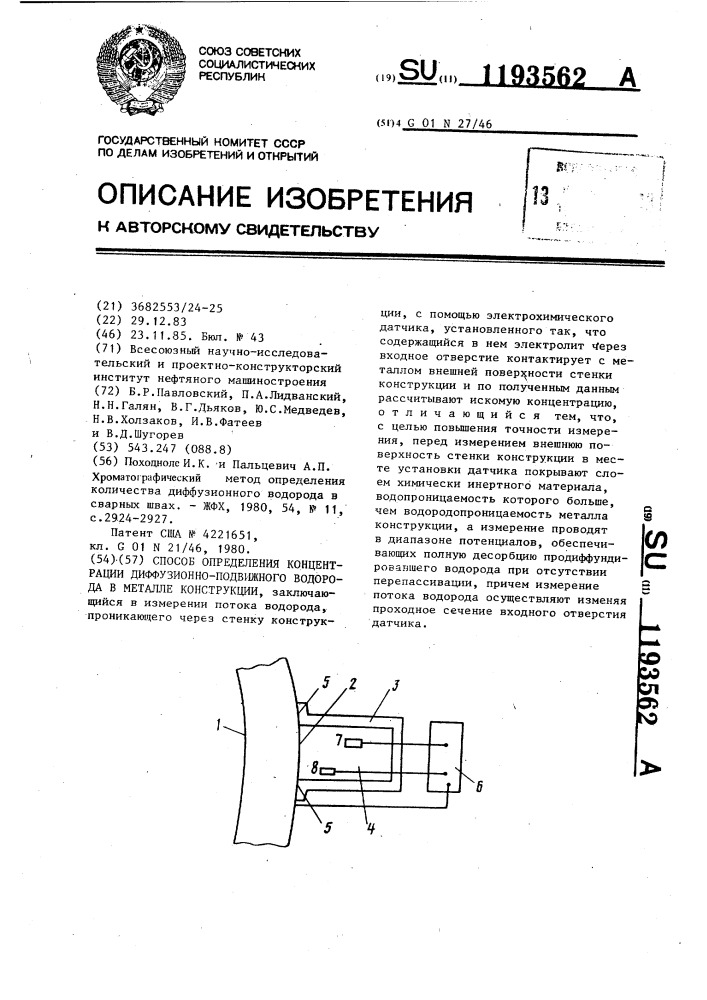 Способ определения концентрации диффузионно-подвижного водорода в металле конструкции (патент 1193562)