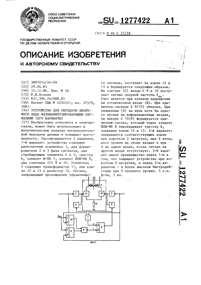 Устройство для передачи двоичного кода фазоманипулированными сигналами (его варианты) (патент 1277422)