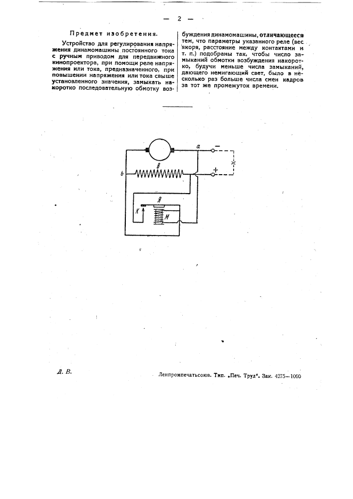 Устройство для регулирования напряжения динамо-машины постоянного тока с ручным приводом для передвижного кинопроектора (патент 30757)