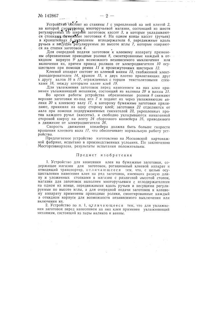 Устройство для нанесения клея на бумажные заготовки (патент 142867)