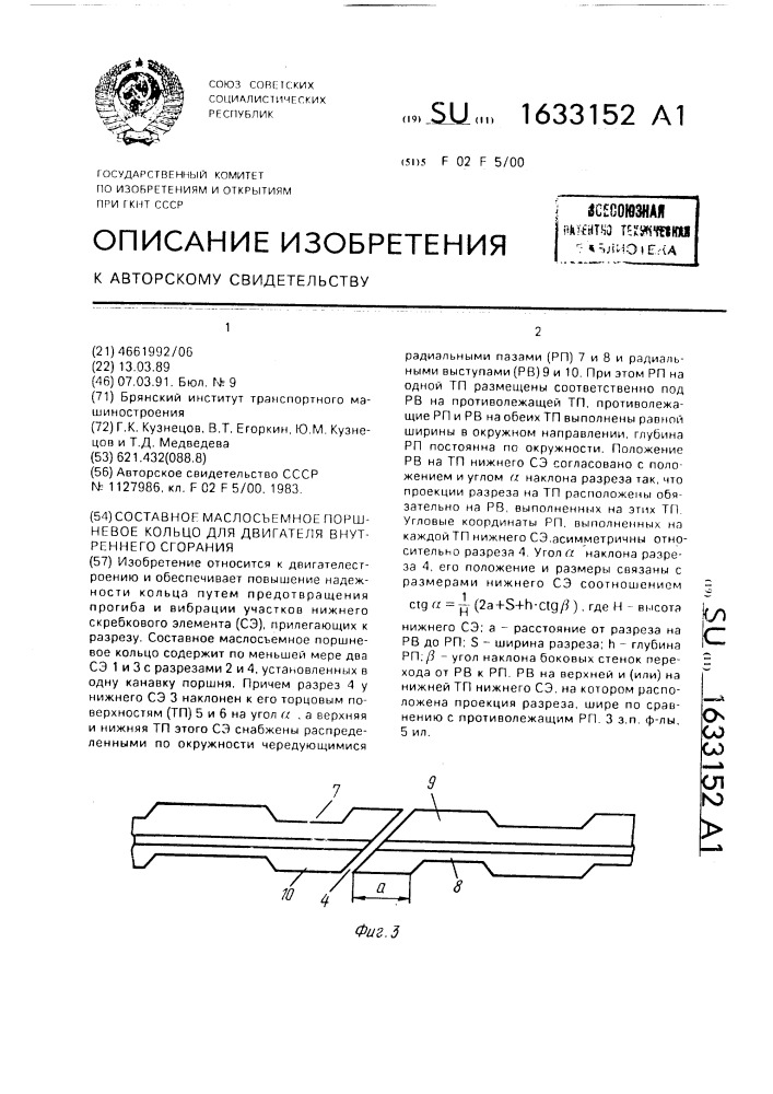 Составное маслосъемное поршневое кольцо для двигателя внутреннего сгорания (патент 1633152)