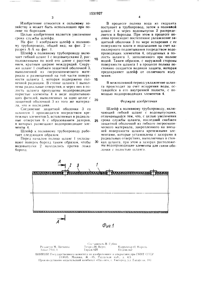 Шлейф к поливному трубопроводу (патент 1531927)