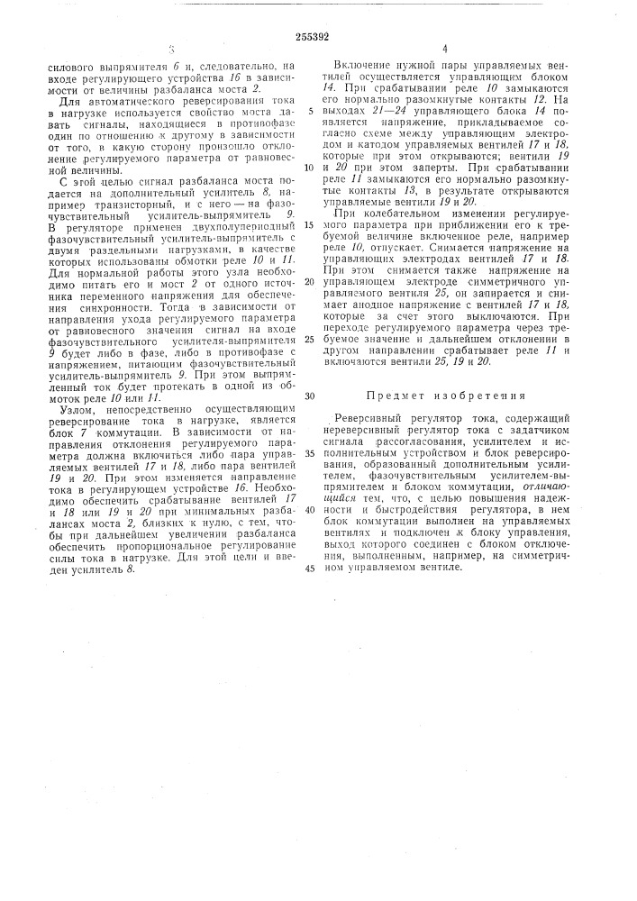 Реверсивный регулятор тока (патент 255392)