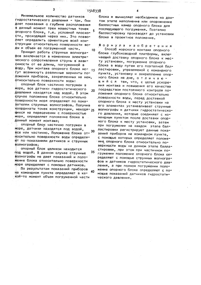 Способ морского монтажа опорного блока глубоководной платформы (патент 1548338)