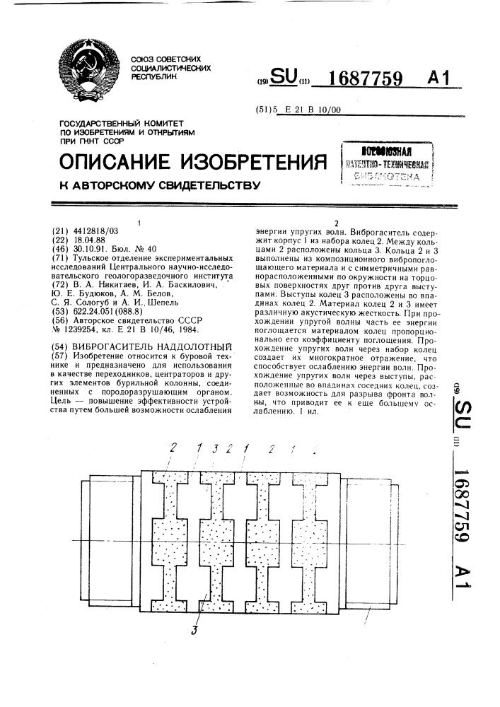 Виброгаситель наддолотный (патент 1687759)