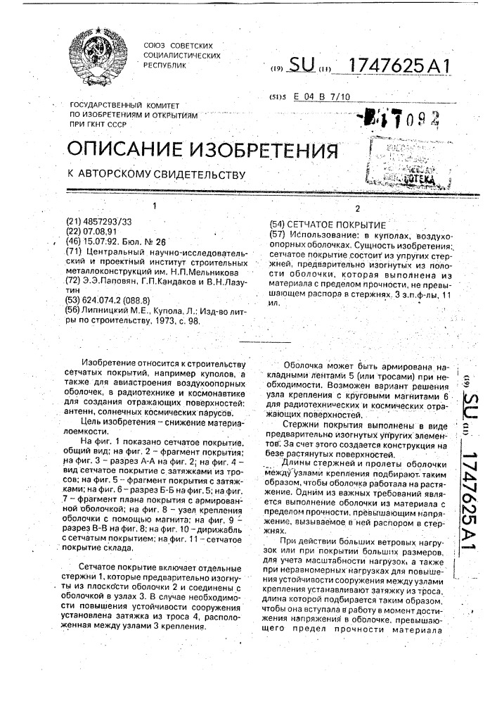 Сетчатое покрытие (патент 1747625)