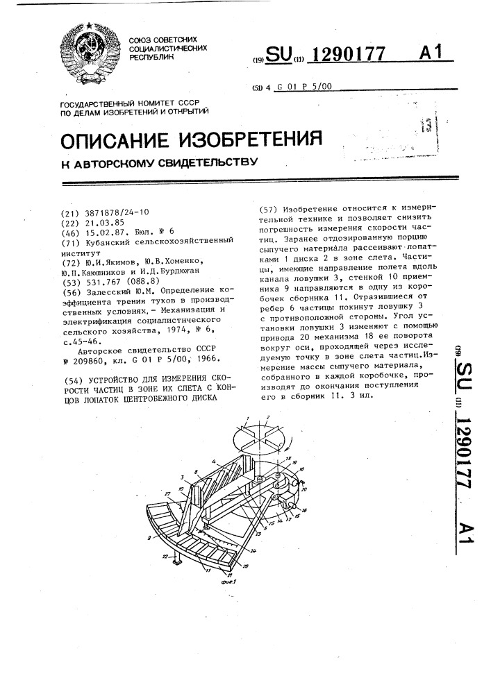 Устройство для измерения скорости частиц в зоне их слета с концов лопаток центробежного диска (патент 1290177)