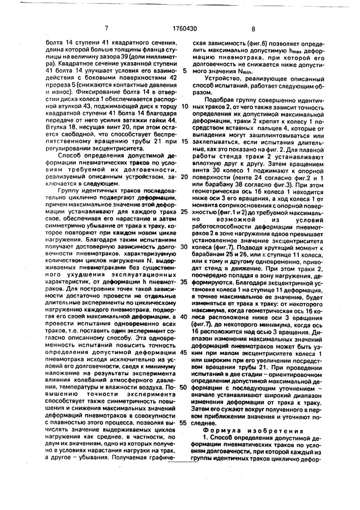 Способ определения допустимой деформации пневматических траков и устройство для его осуществления (патент 1760430)