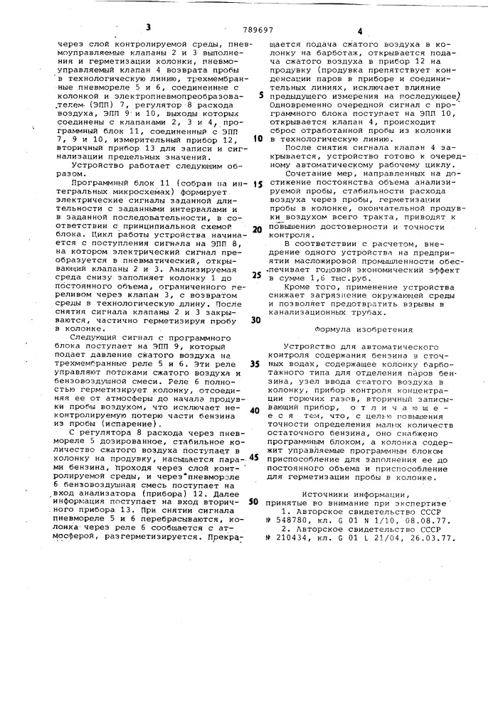 Устройство для автоматического контроля содержания бензина в сточных водах (патент 789697)