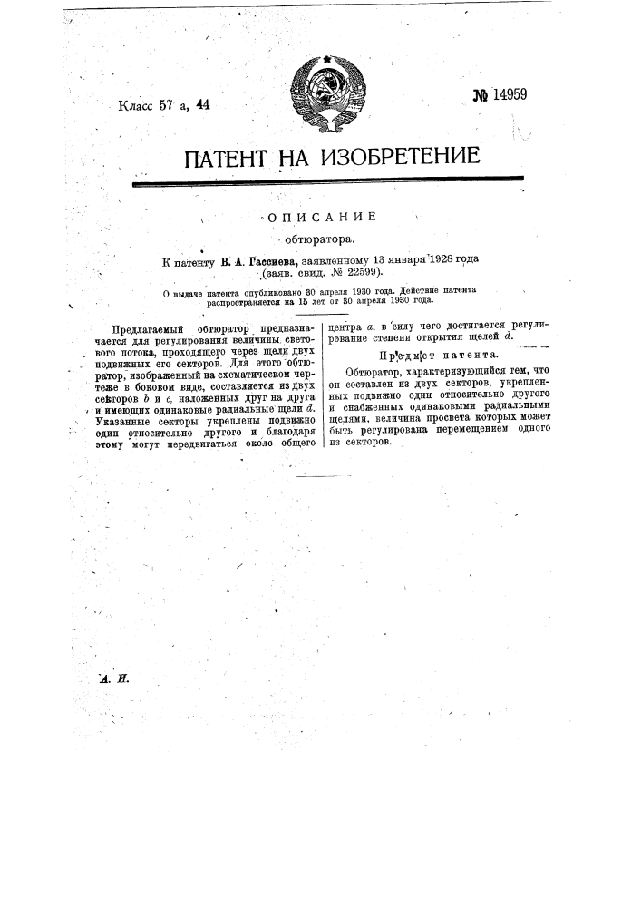Обтюратор (патент 14959)
