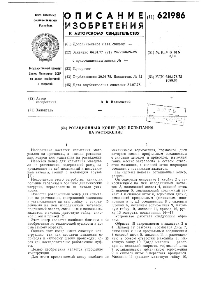 Ротационный копер для испытания на растяжение (патент 621986)