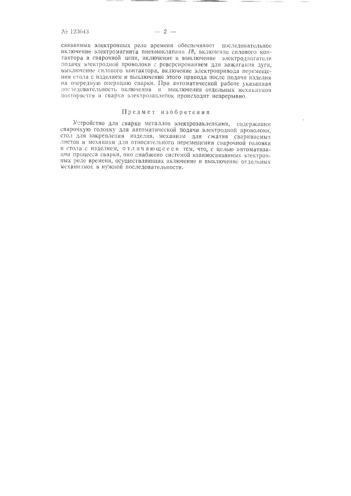 Устройство для сварки металлов электрозаклепками (патент 123643)