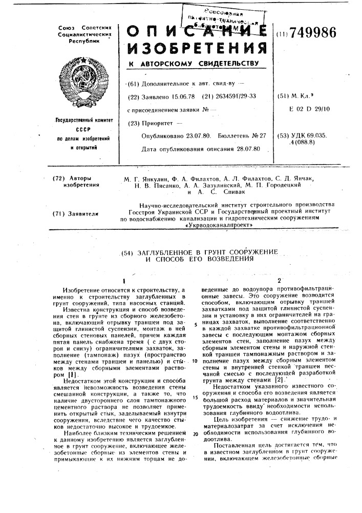 Заглубленное в грунт сооружение и способ его возведения (патент 749986)