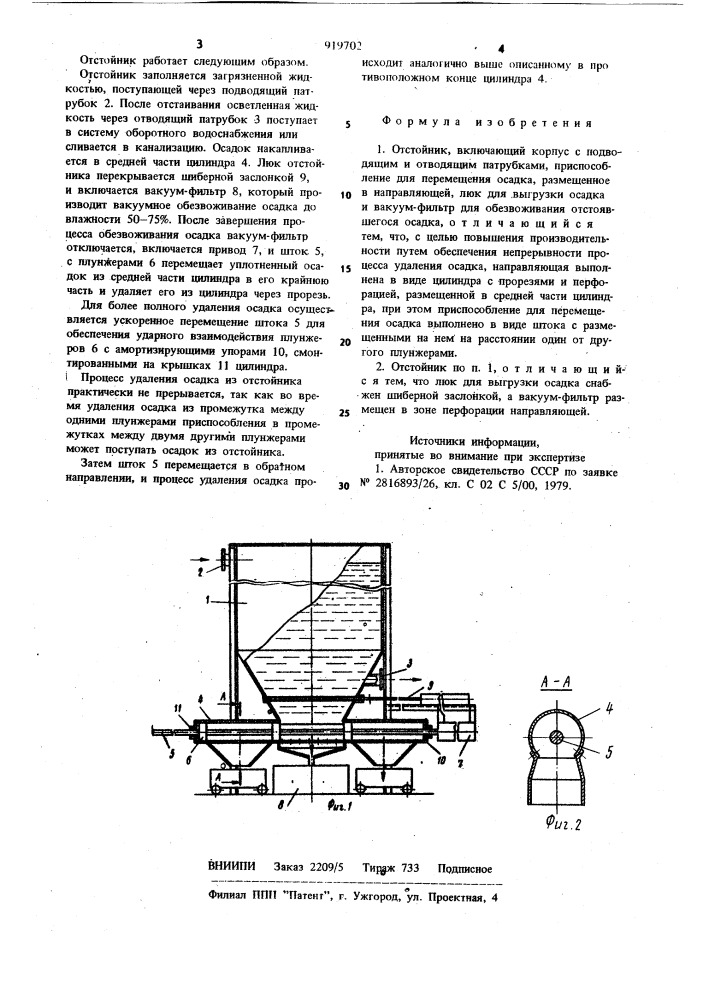 Отстойник (патент 919702)