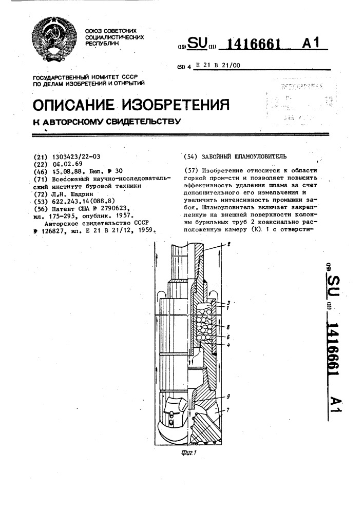 Забойный шламоуловитель (патент 1416661)