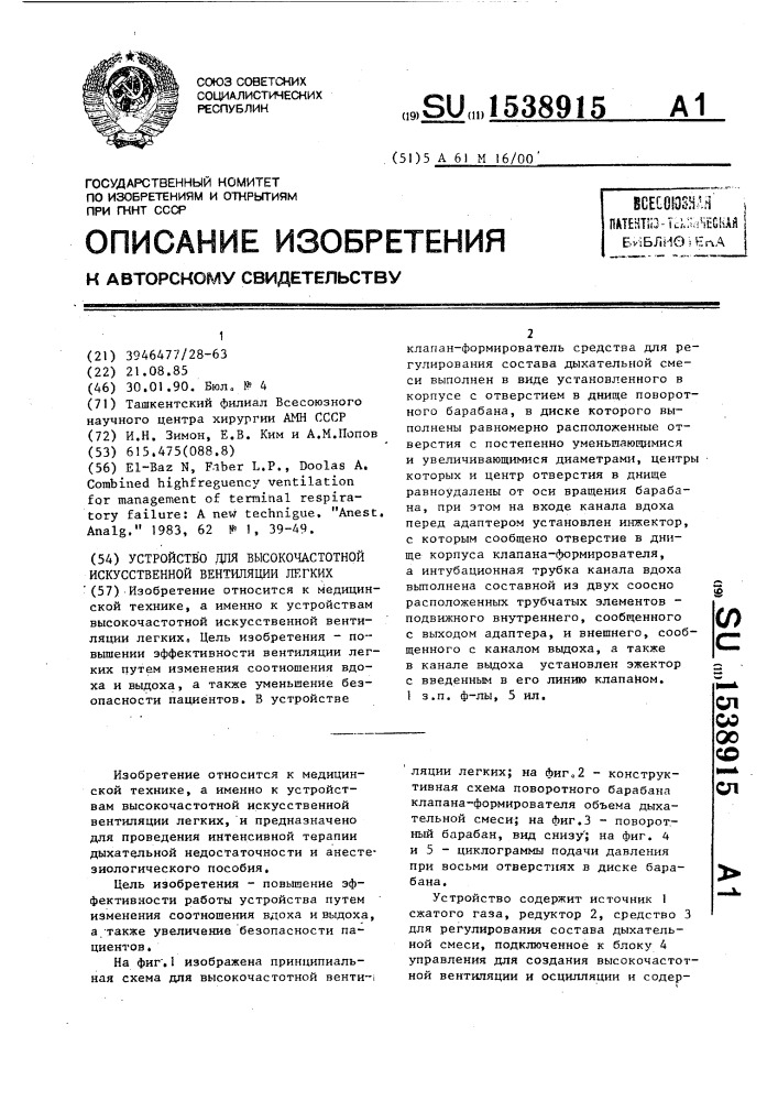 Устройство для высокочастотной искусственной вентиляции легких (патент 1538915)