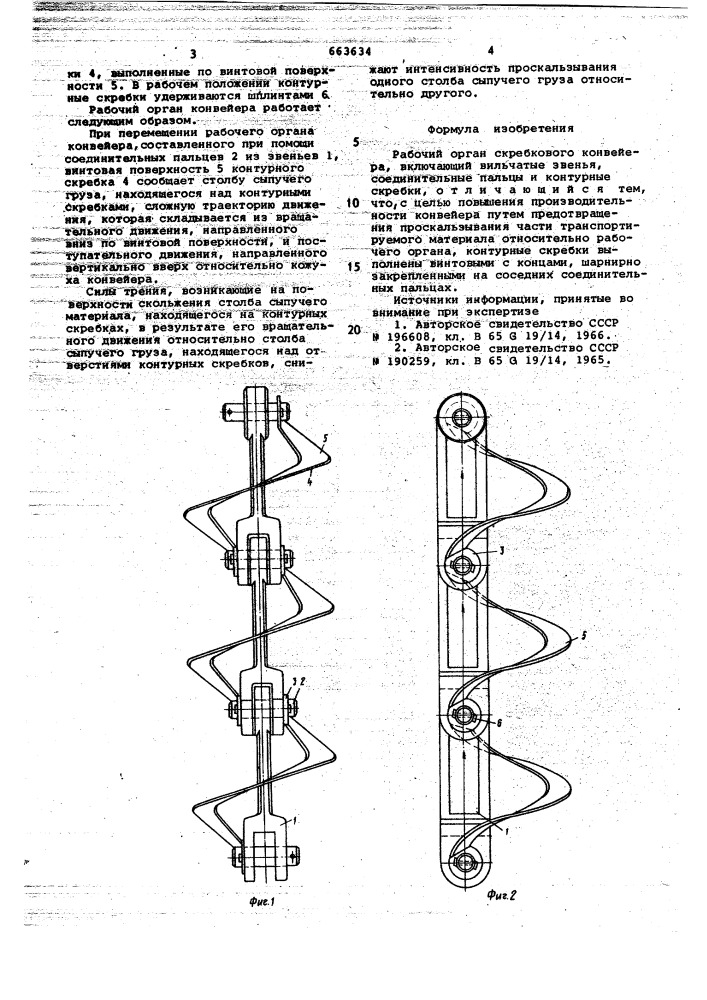 Рабочий орган скребкового конвейера (патент 663634)