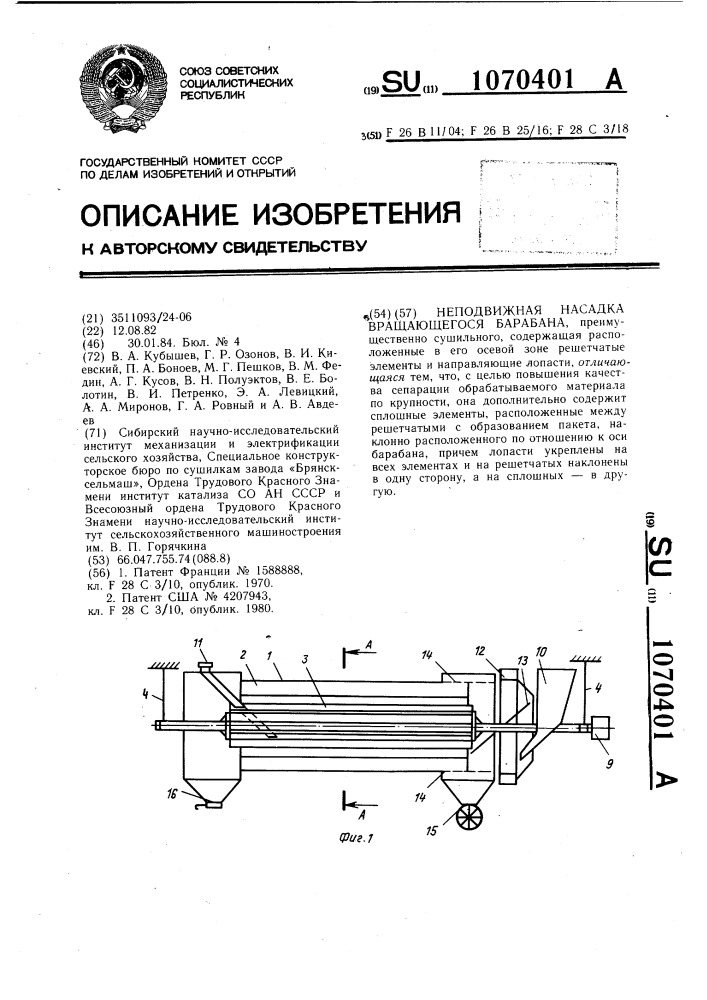 Неподвижная насадка вращающегося барабана (патент 1070401)