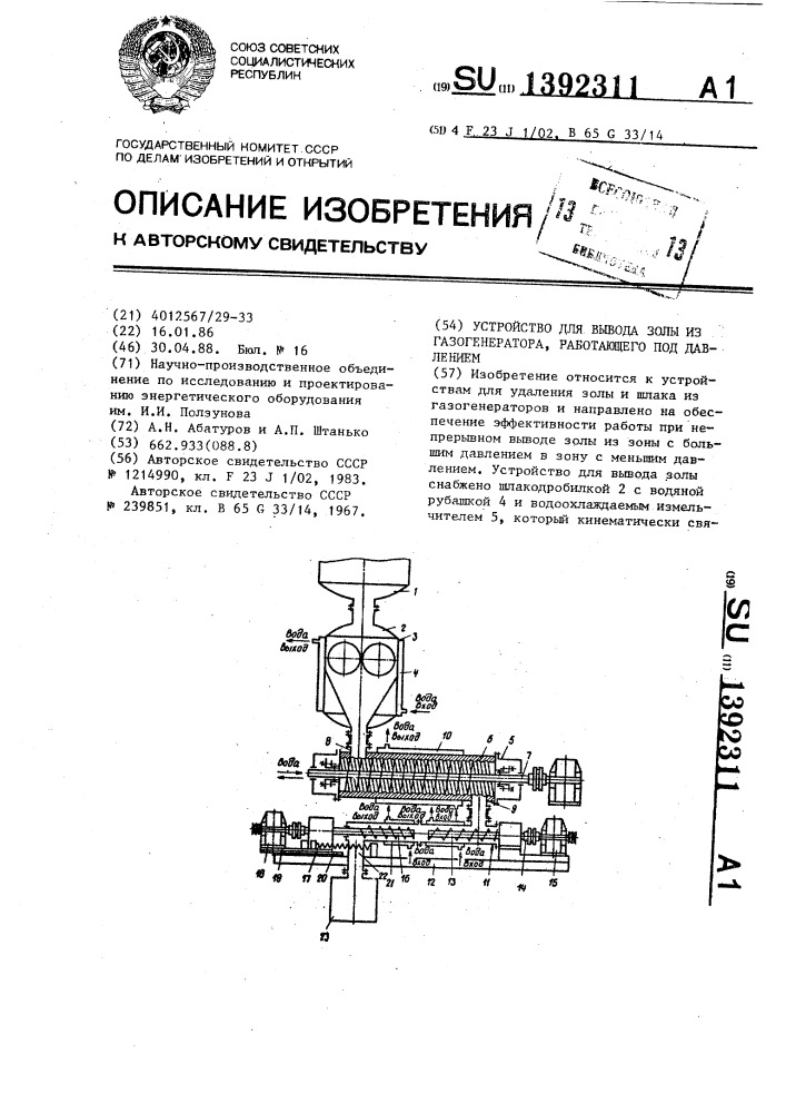 Устройство для вывода золы из газогенератора,работающего под давлением (патент 1392311)