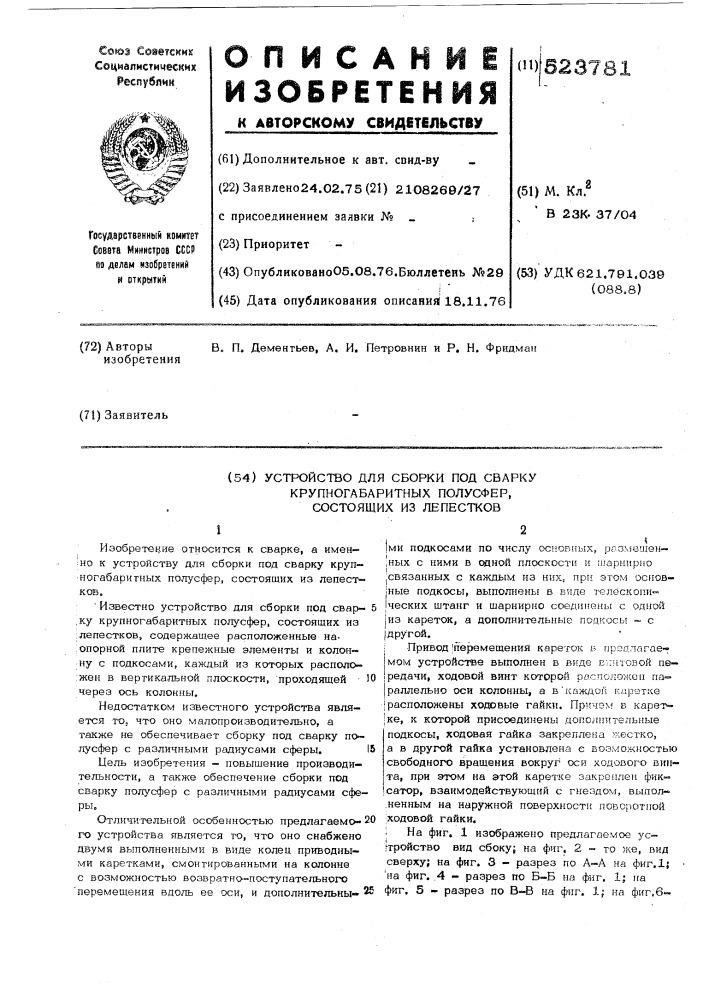 Устройство для сборки под сварку крупногабаритных полусфер, состоящих из лепестков (патент 523781)