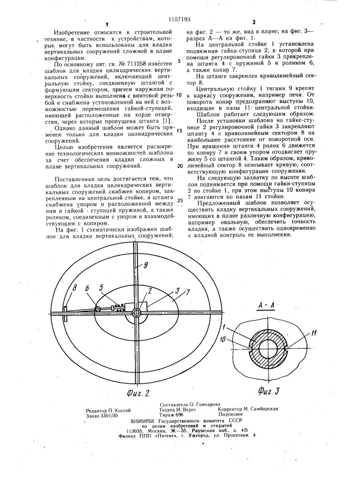 Шаблон для кладки цилиндрических вертикальных сооружений (патент 1157193)