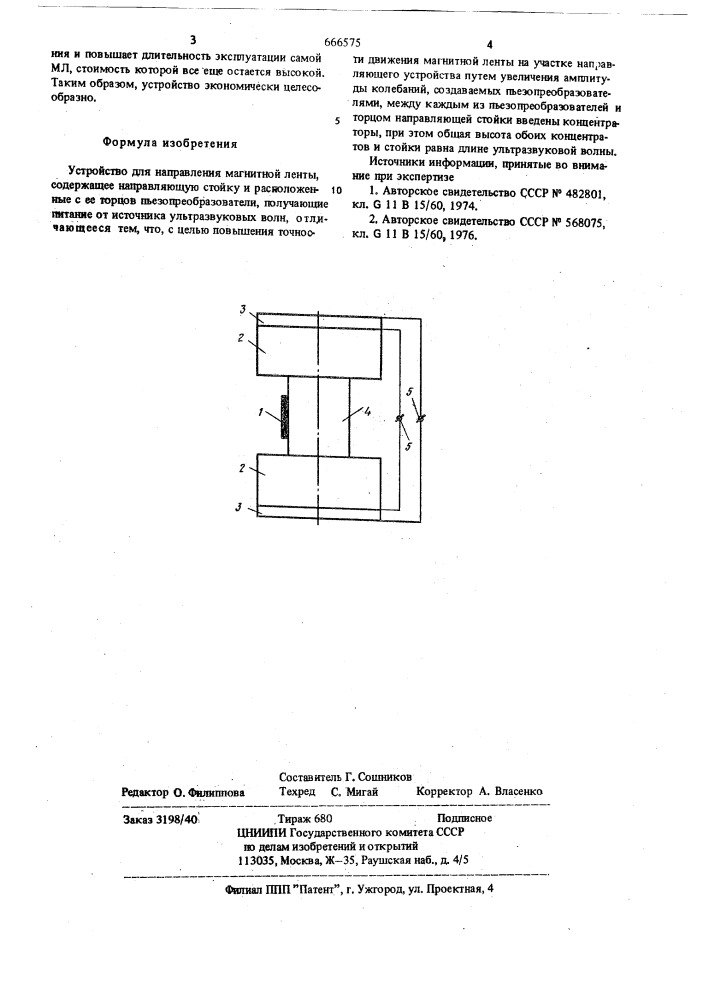 Устройство для направления магнитной ленты (патент 666575)