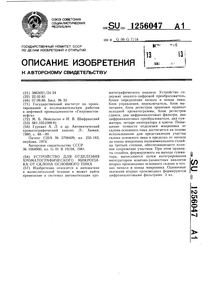 Устройство для отделения хроматографического микропика от склона основного пика (патент 1256047)