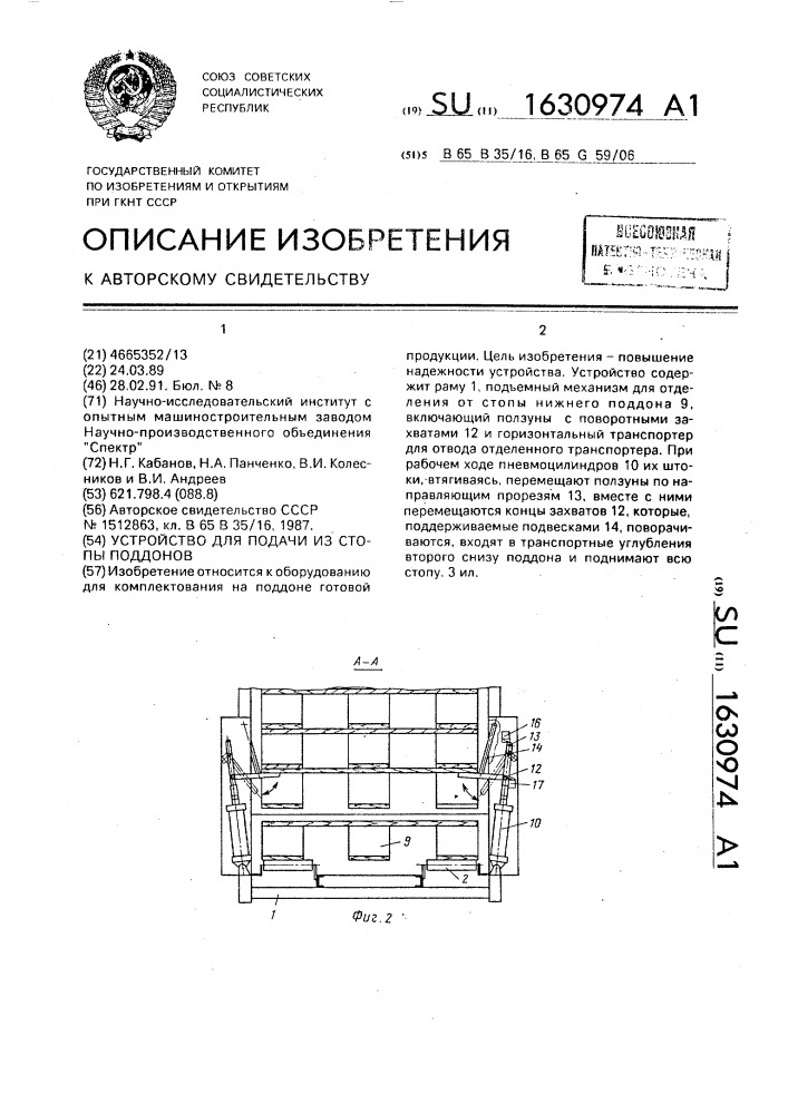 Устройство для подачи из стопы поддонов (патент 1630974)