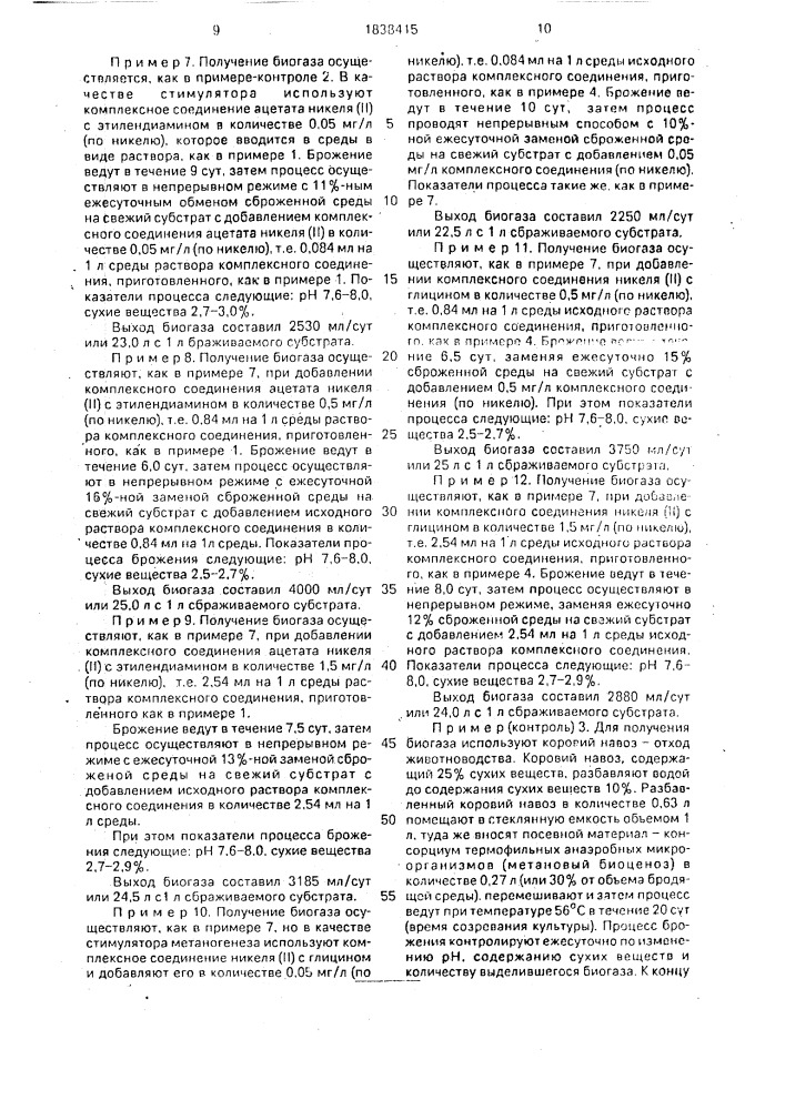 Способ получения биогаза (патент 1838415)